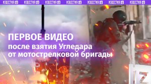 Первое после освобождения Угледара видео от бойцов 37 бригады ВС России