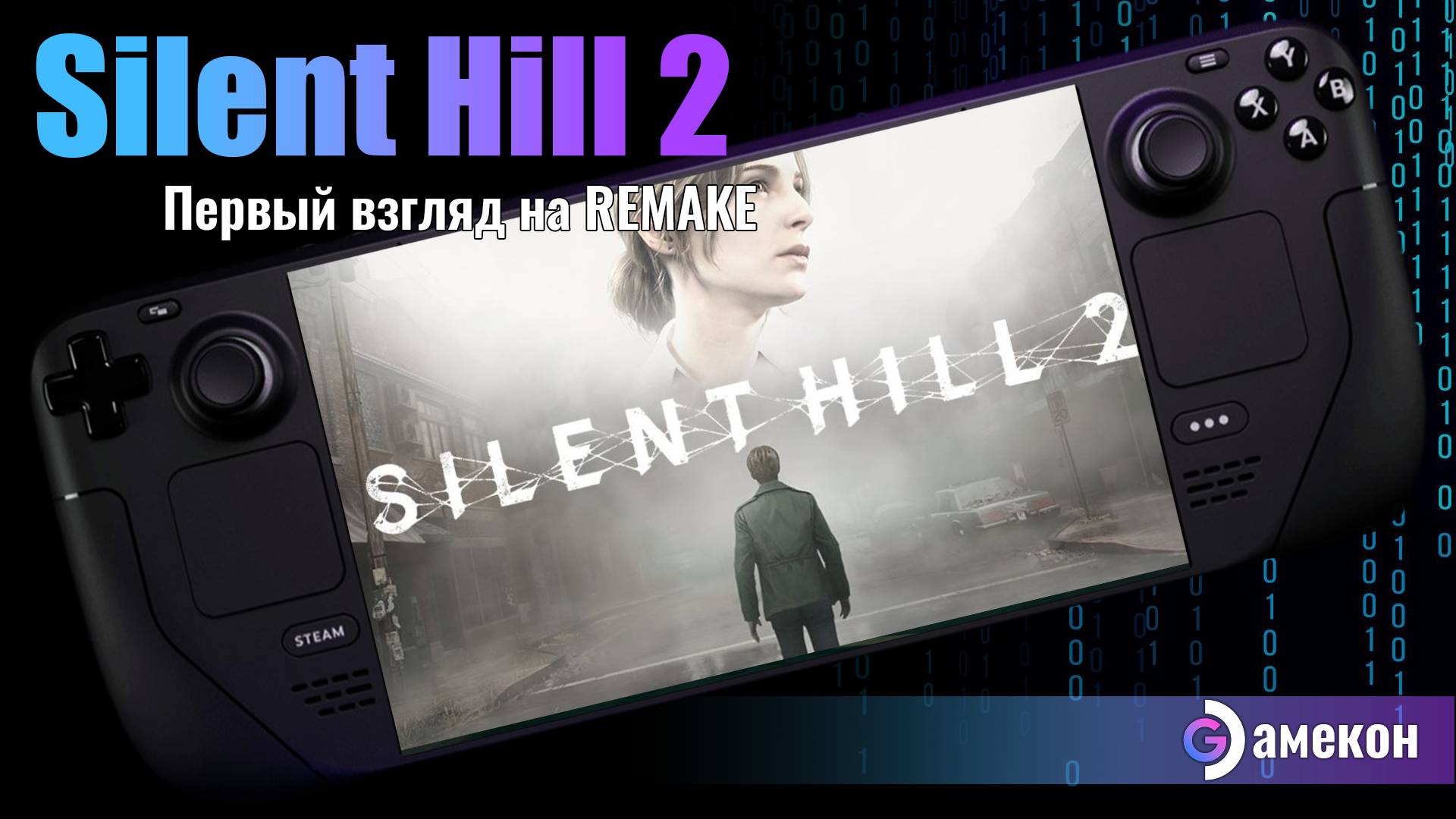 Silent Hill 2 remake | Steam deck | Первый взгляд смотреть онлайн