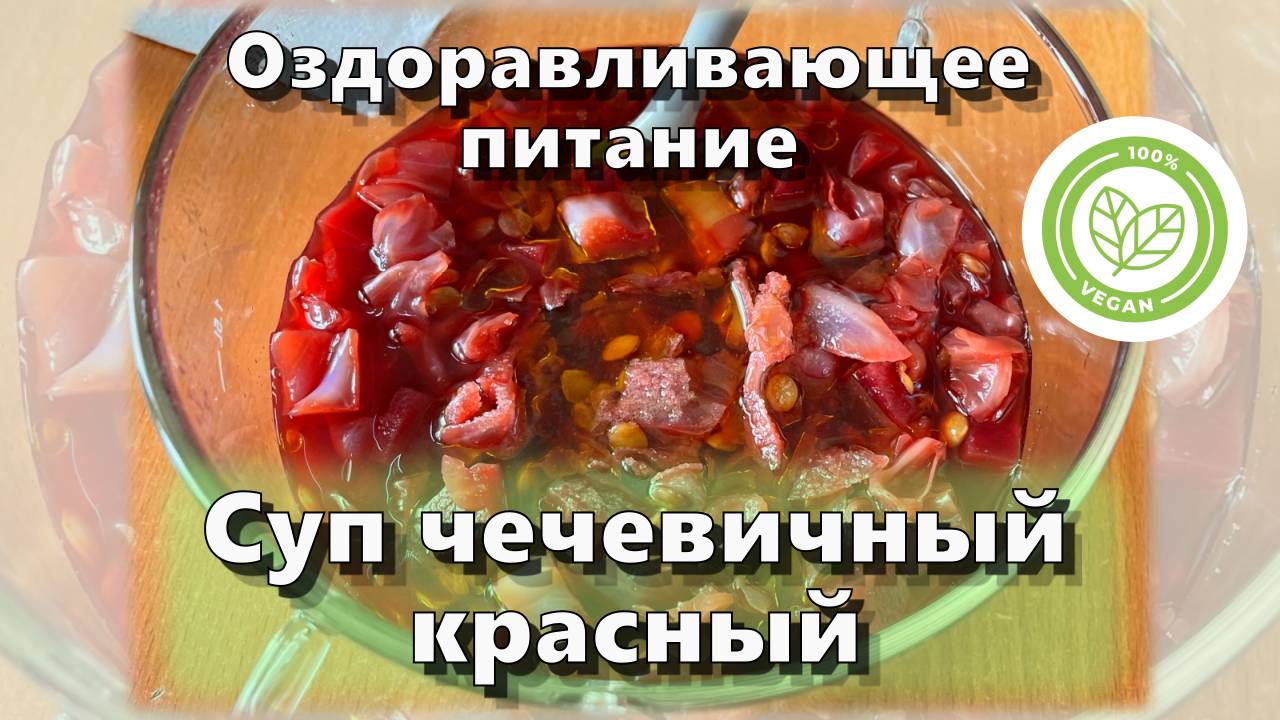Суп чечевичный красный — Рецепты — Оздоравливающее питание смотреть онлайн