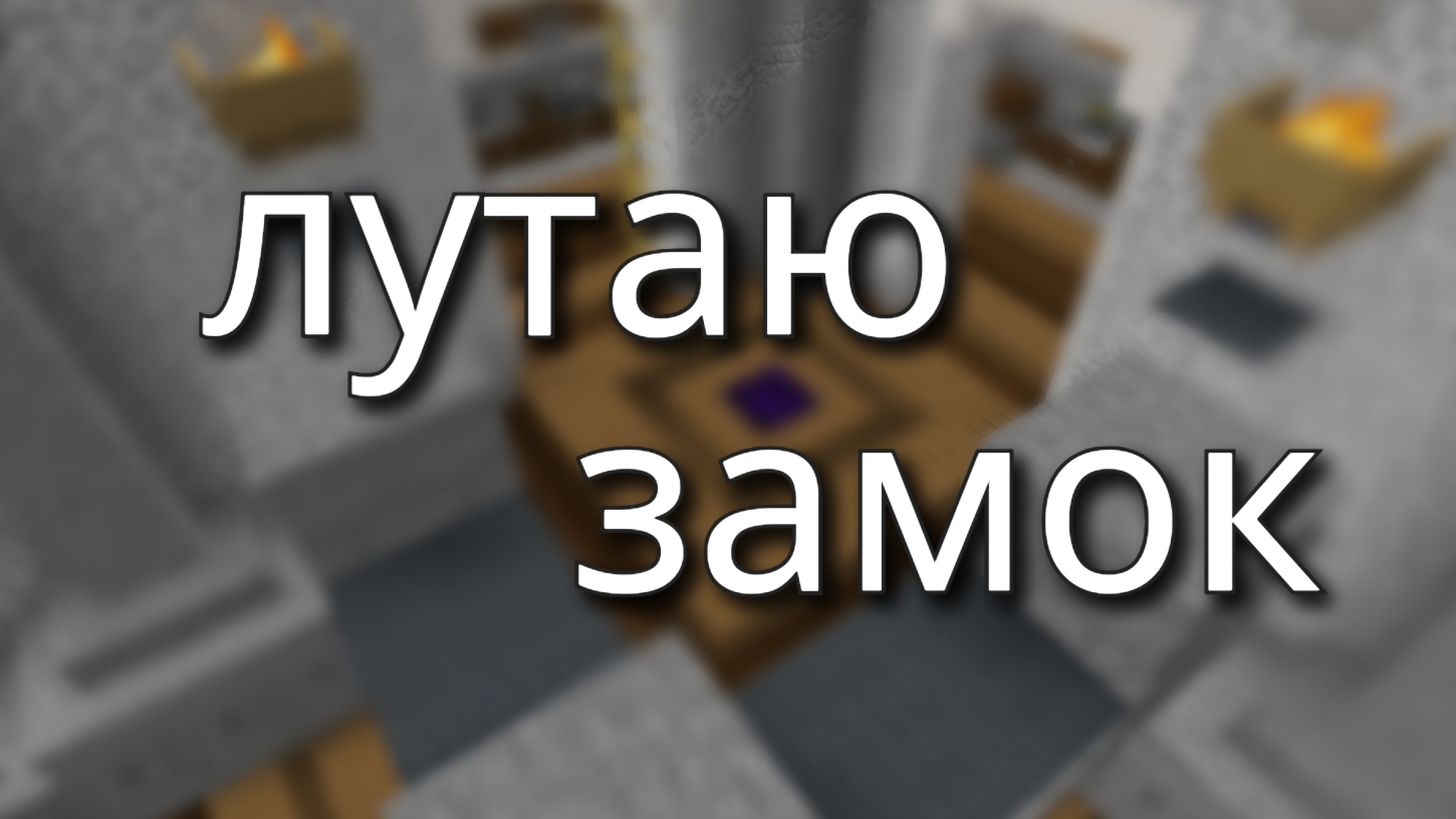 лутаю замок на Холи ворлд