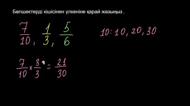 Бөлшектерді өсу ретімен орналастыру | Қазақ Хан Академиясы смотреть онлайн