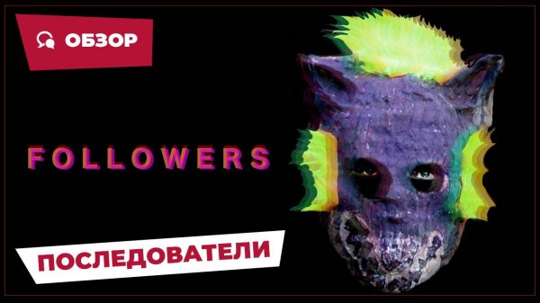 Последователи (Followers, 2024) || Страшное кино || Обзор