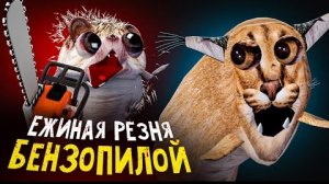 «Догони меня,  бензопилой» — второй сезон