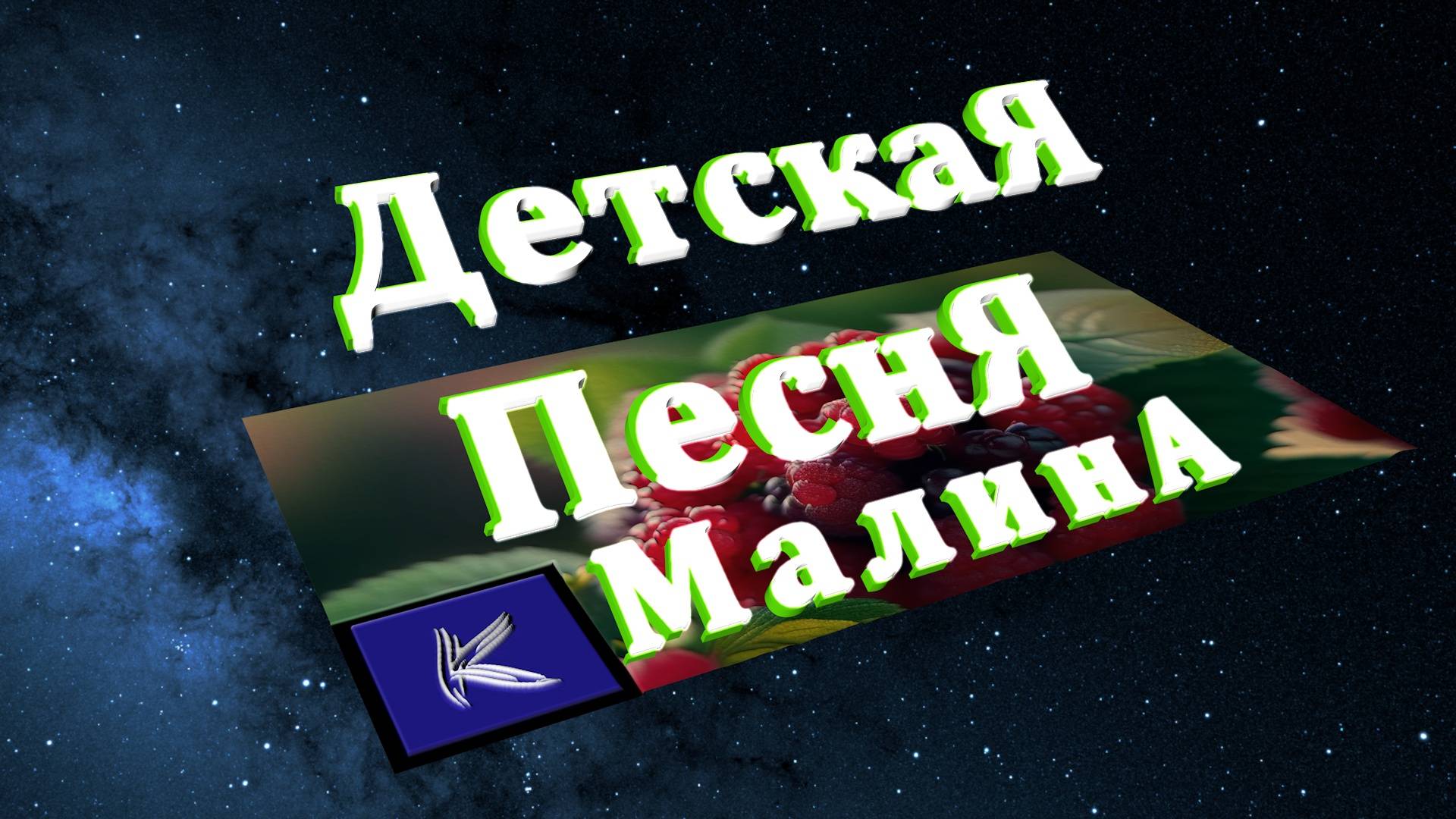 МАЛИНА смотреть онлайн