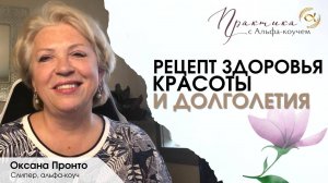 Рецепт здоровья, красоты и долголетия