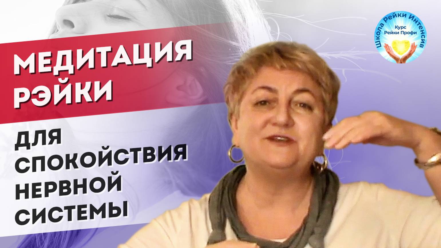 Убираем беспокойство и страх. Лучшая Техника Рейки. Дыхание Светом смотреть онлайн