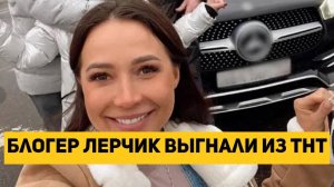 Блогер Лерчик выгнали из ТНТ