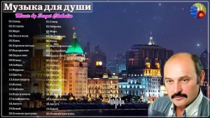 Сборник самого красивого от Сергей Чекалин! Необычайно Красивая Мелодия! До слез красивая мелодия