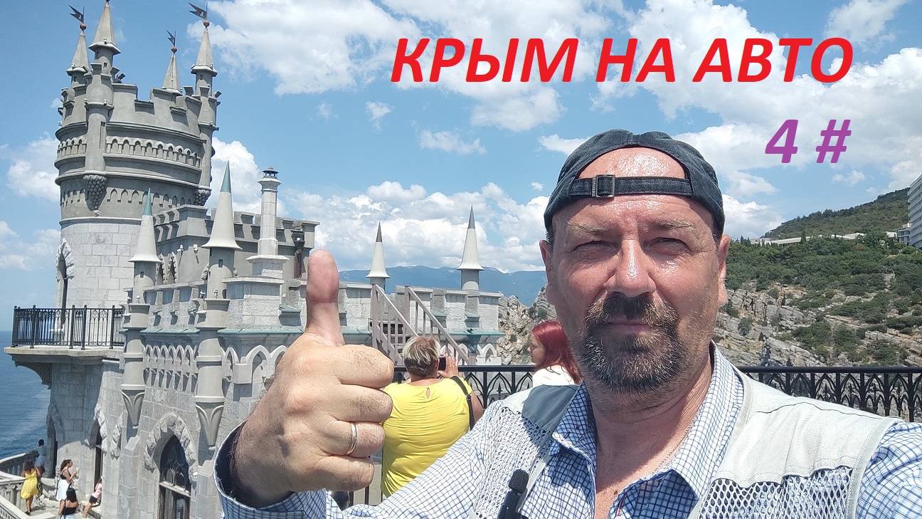 КРЫМ 8 ДНЕЙ ВПЕЧАТЛЕНИЙ. 4 ЧАСТЬ. смотреть онлайн