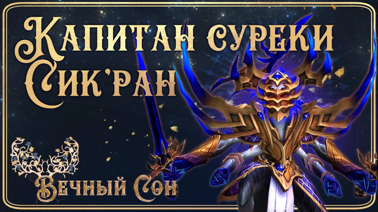 Гильдия WOW Вечный Сон против Капитан суреки Сик'ран Эпохальный / Sikran Mythic