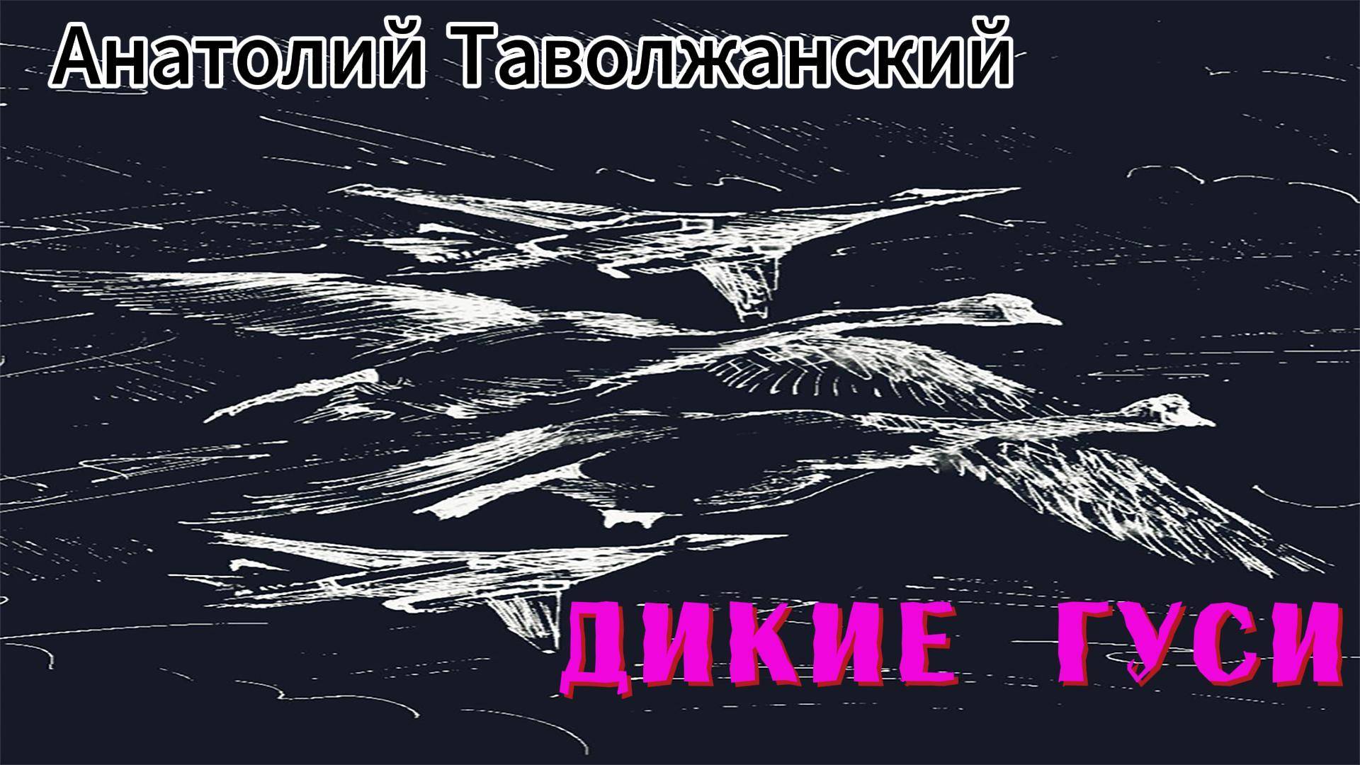 Дикие гуси