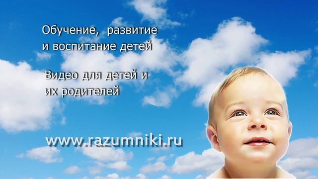 Разумники - всё для детей и их родителей! смотреть онлайн