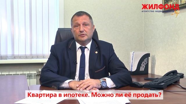 Квартира в ипотеке - можно ли её продать? Ответ специалиста по недвижимости. Жилфонд. смотреть онлайн