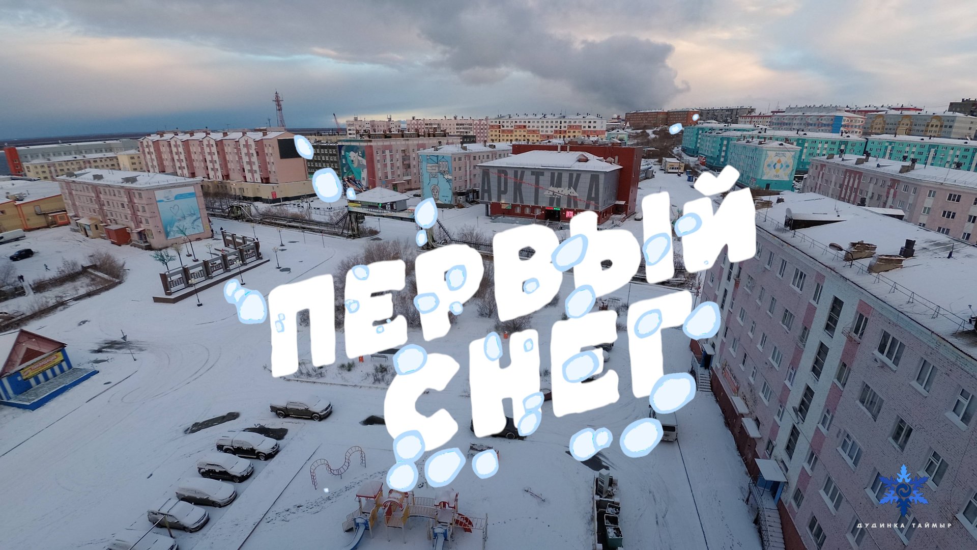 ПЕРВЫЙ СНЕГ // ДУДИНКА // 5 ОКТЯБРЯ 2024 смотреть онлайн