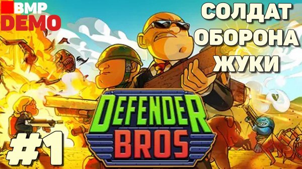 Defender Bros - Demo - Защищаем ценное оборудование от волн врагов - Неспешное прохождение #1