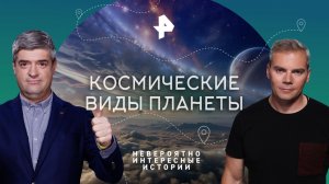Космические виды планеты — Невероятно интересные истории (18.10.2023)