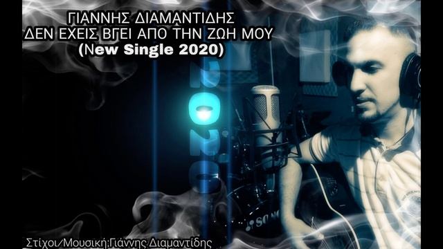 Γιάννης Διαμαντίδης-Δεν έχεις βγεί απ'την ζωή μου(New Single 2020) смотреть онлайн