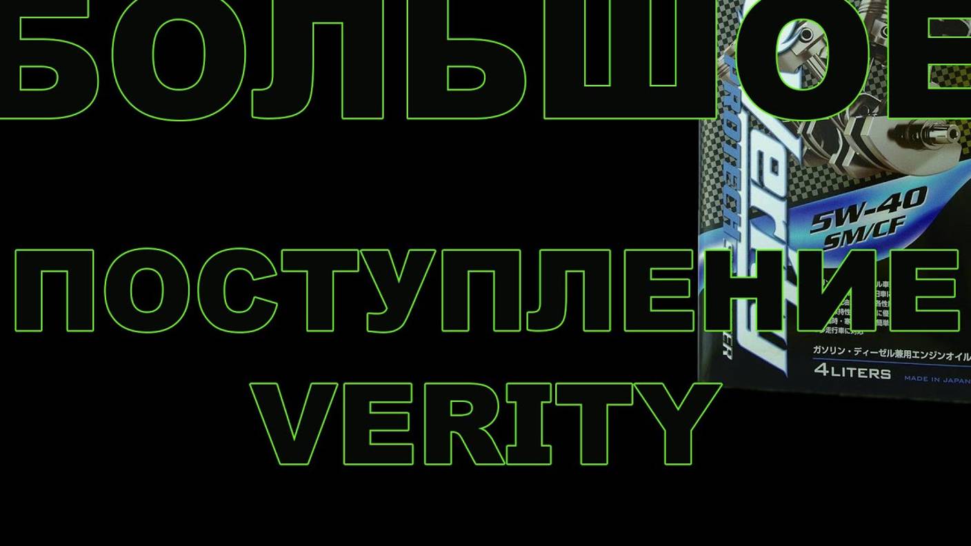 БОЛЬШОЕ ПОСТУПЛЕНИЕ VERITY  ВСЕ ССЫЛКИ В ОПИСАНИИ