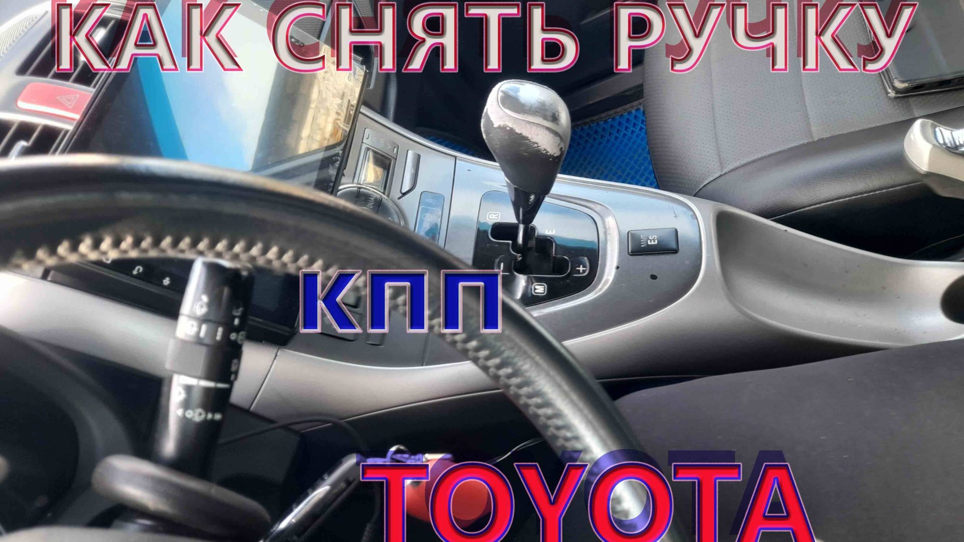 Как снять ручку КПП TOYOTA Аурис Королла 150 2008г смотреть онлайн