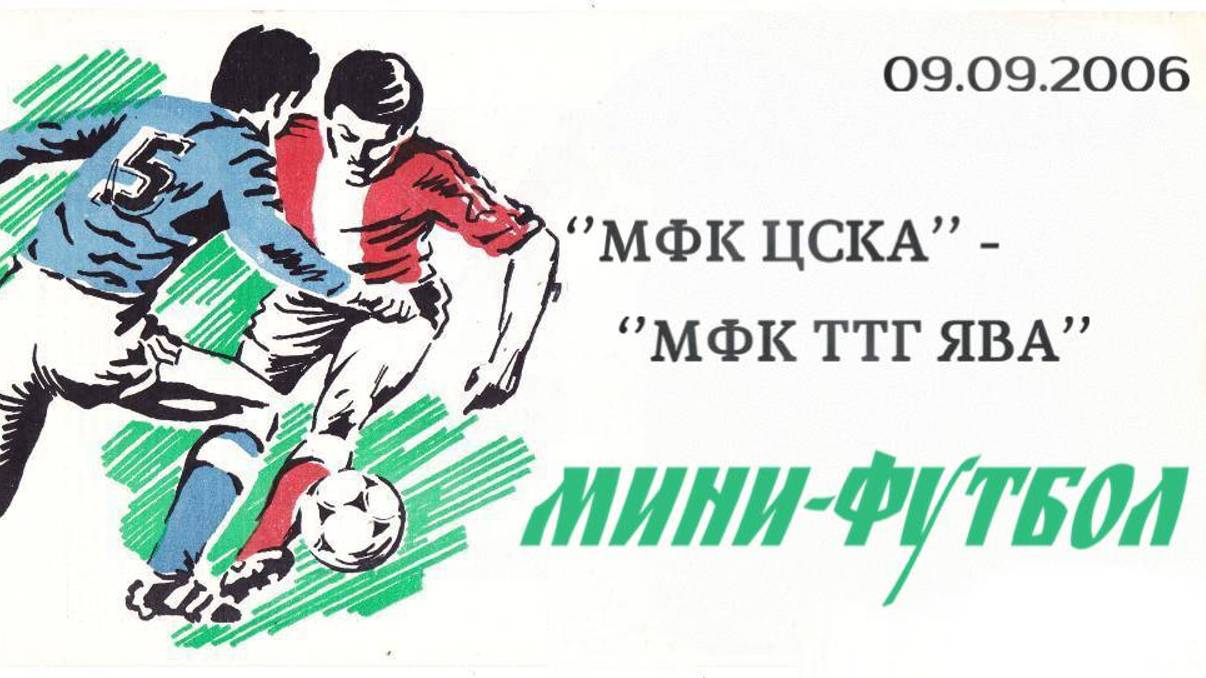 МФК ЦСКА - МФК ТТГ-ЯВА (сезон 2006-2007)