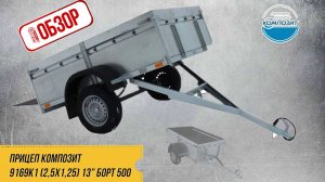 ОБЗОР РОЯЛ-АВТО: ПРИЦЕП КОМПОЗИТ 9169K1 (2,5х1,25) 13» борт 500