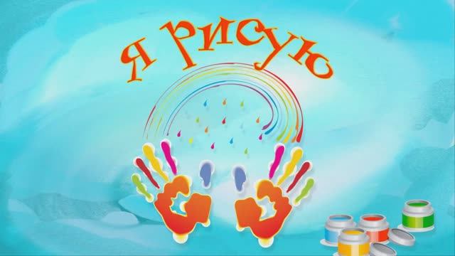 Я рисую. Детское слайд-шоу. смотреть онлайн