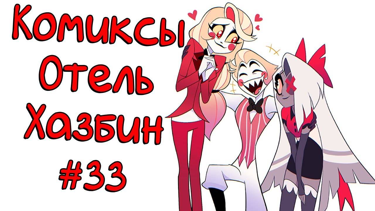 Озвучка комиксов Отель Хазбин смотреть онлайн