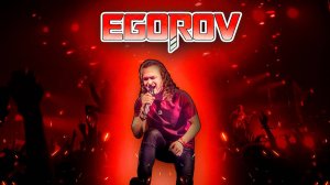 Евгений Егоров - вокалист «Эпидемии» | Творческий путь