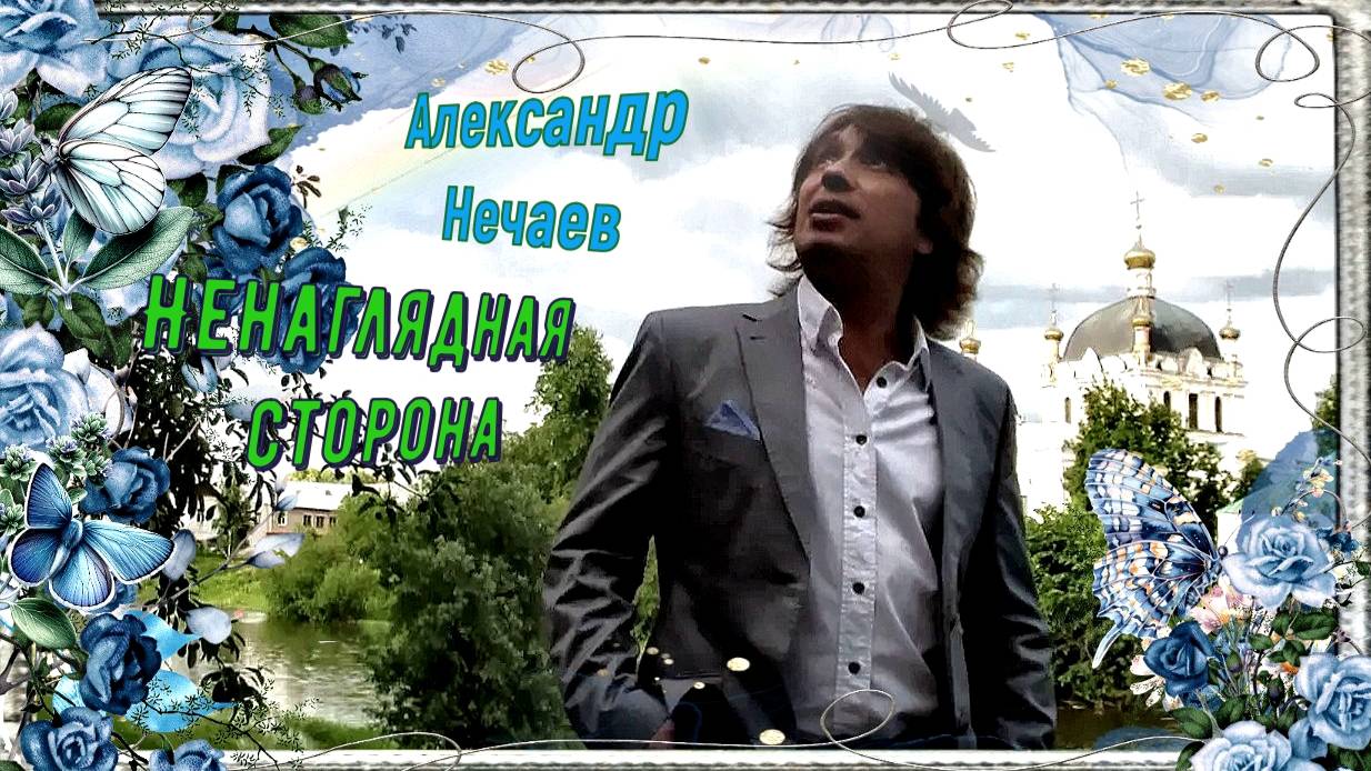Александр Нечаев Ненаглядная сторона смотреть онлайн