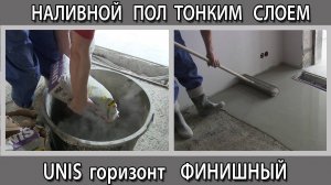 Самовыравнивающийся наливной пол Юнис Горизонт финишный как сделать тонким слоем