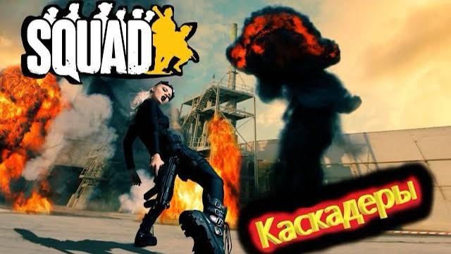 SQUAD |Каскадеры | смотреть онлайн