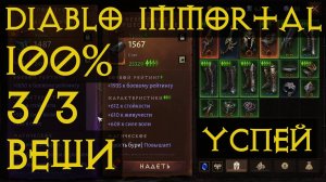 Гарантированные 3/3 Вещи! Успей воспользоваться