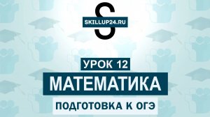 Математика ОГЭ 12 урок