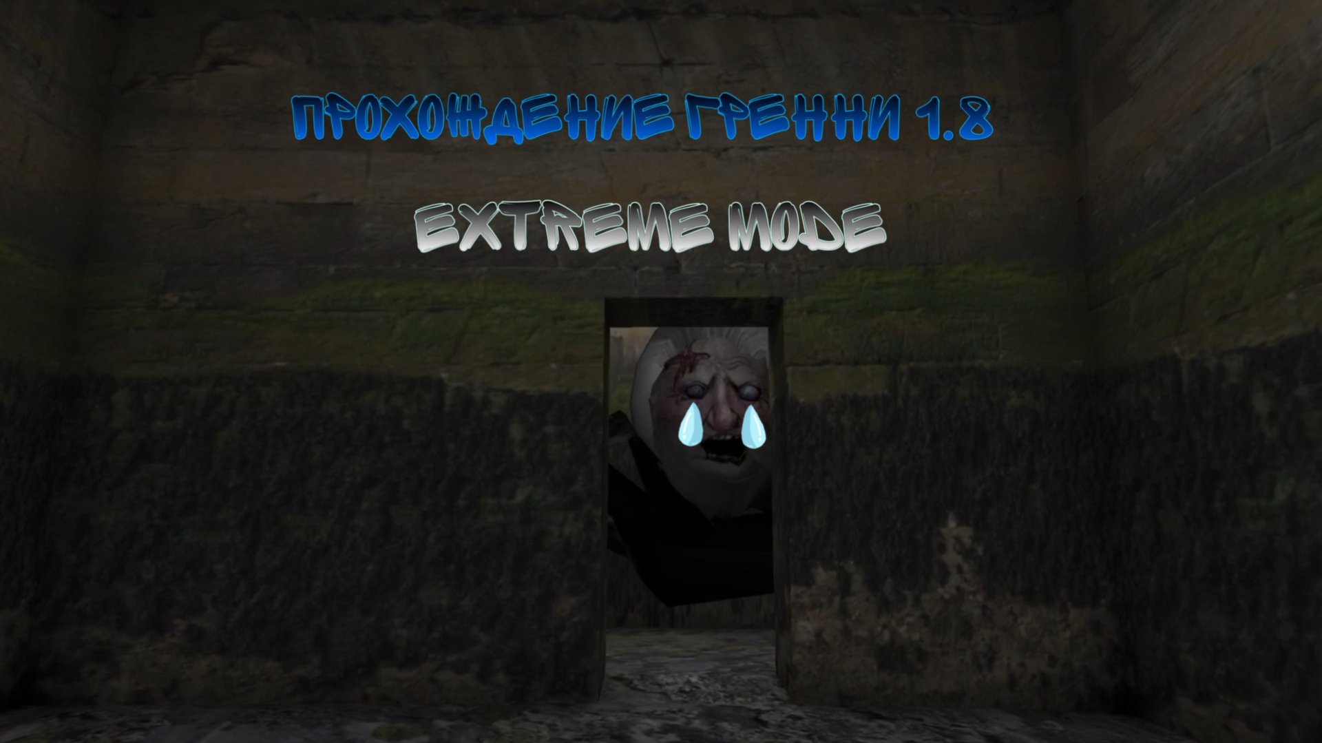 ПРОХОЖДЕНИЕ ГРЕННИ 1.8 НА EXTREME ЗА 1 ДЕНЬ смотреть онлайн
