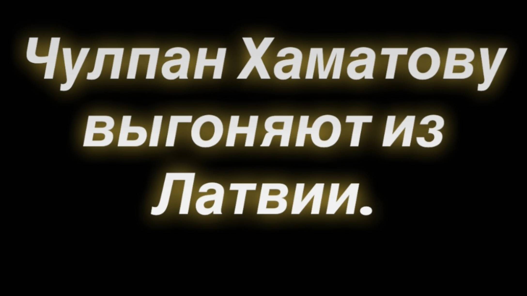 Чулпан Хаматову выгоняют из Латвии.
