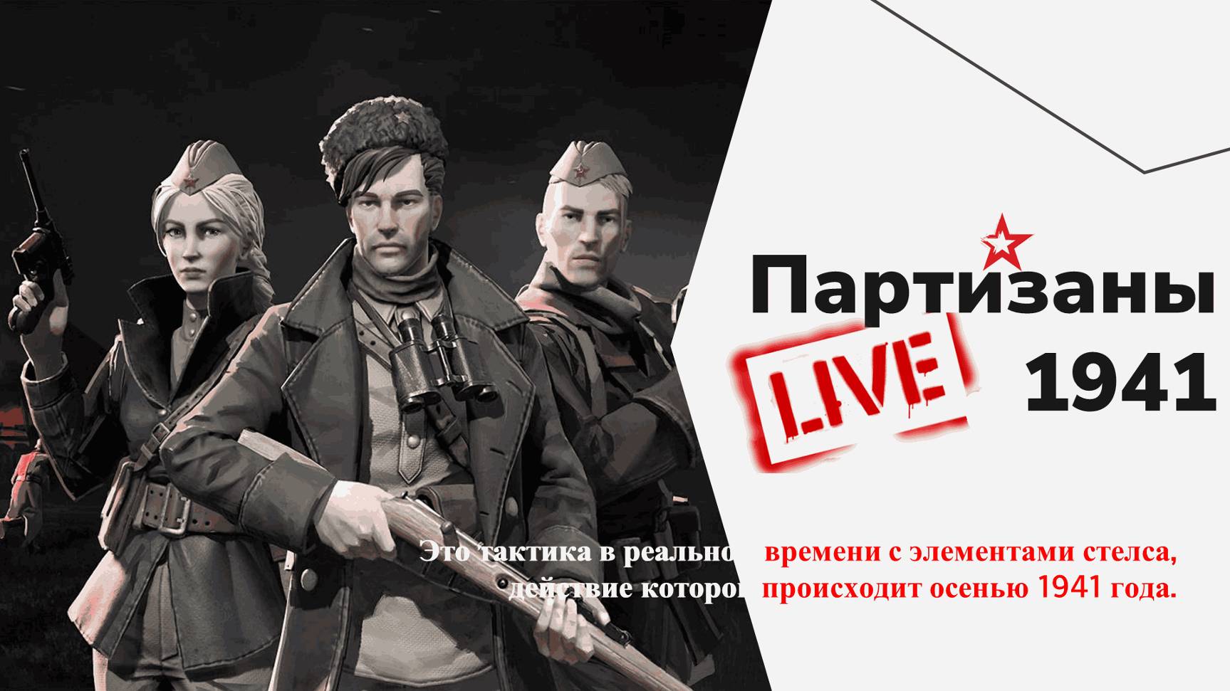 Партизаны 1941 смотреть онлайн