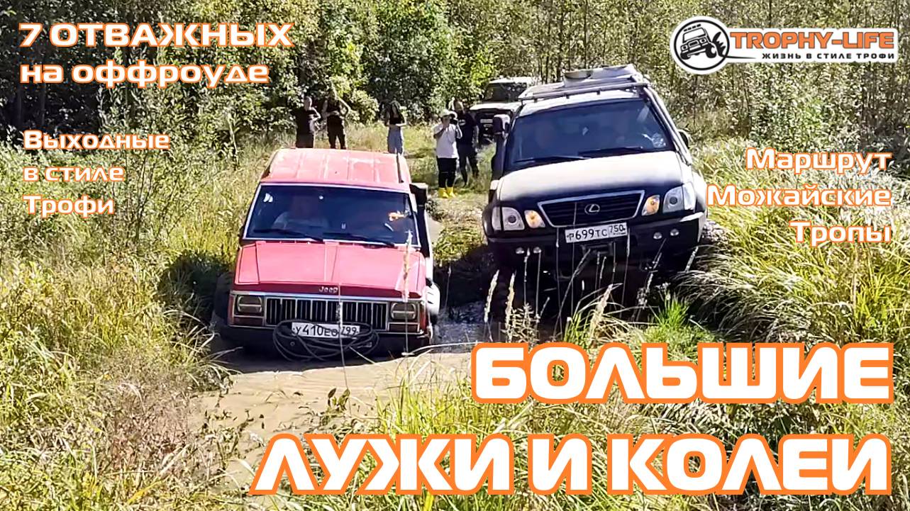 Можайские Тропы - ГЛУБОКИЕ ЛУЖИ - внедорожники на бездорожье 4х4 покатушка Трофи-лайф 2024 смотреть онлайн