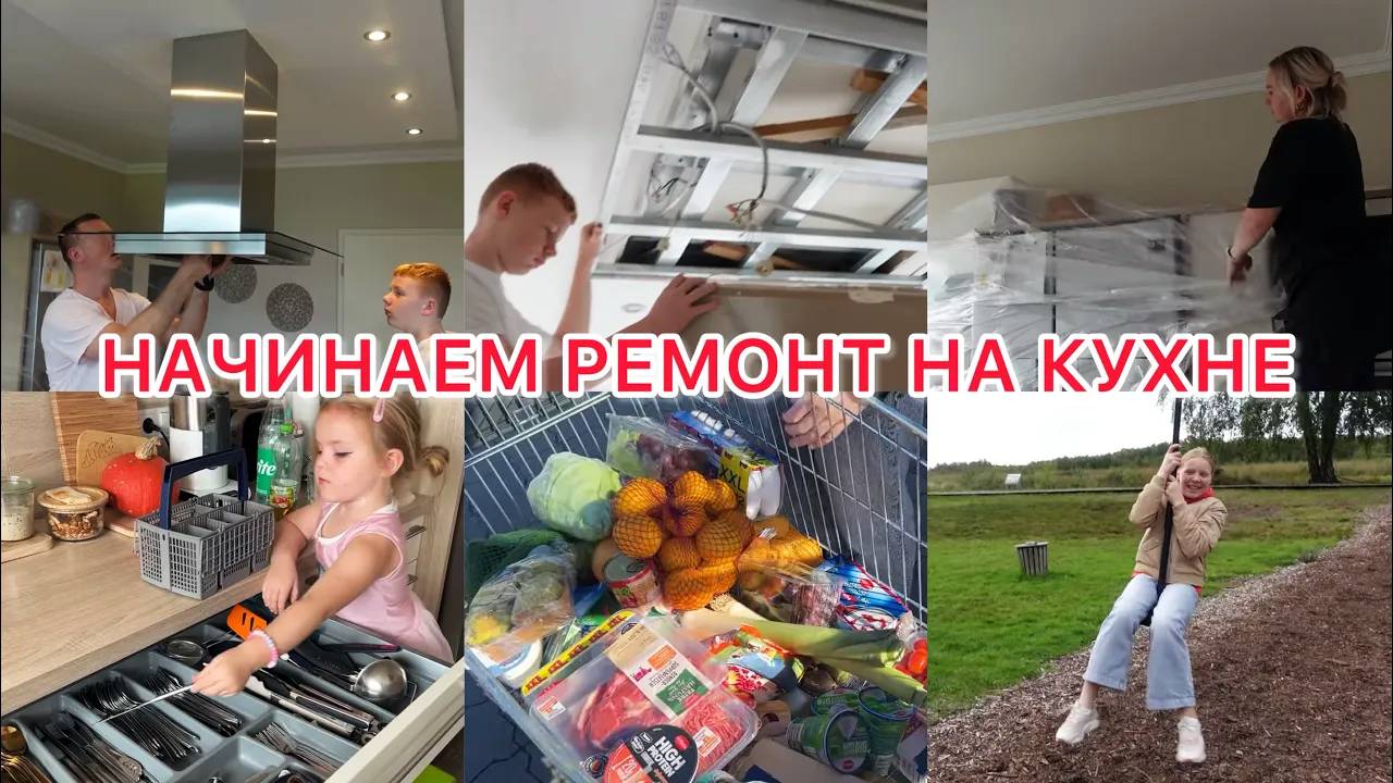 VLOG🇩🇪: УБИРАЕМ ВЫТЯЖКУ/ ДЕМОНТАЖ ПОТОЛКА🙈ОТДЫХ НА БОЛОТЕ🍂🍁 смотреть онлайн