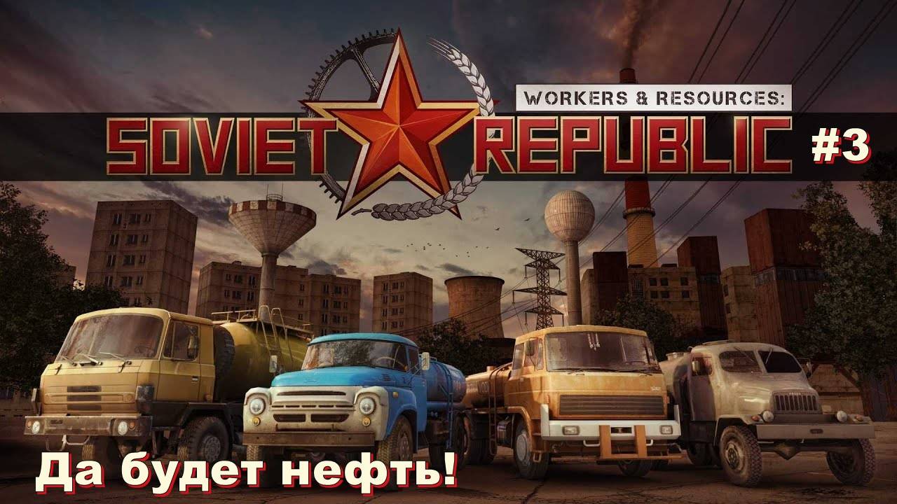 Да будет нефть! Workers & Resources: Soviet Republic. #3