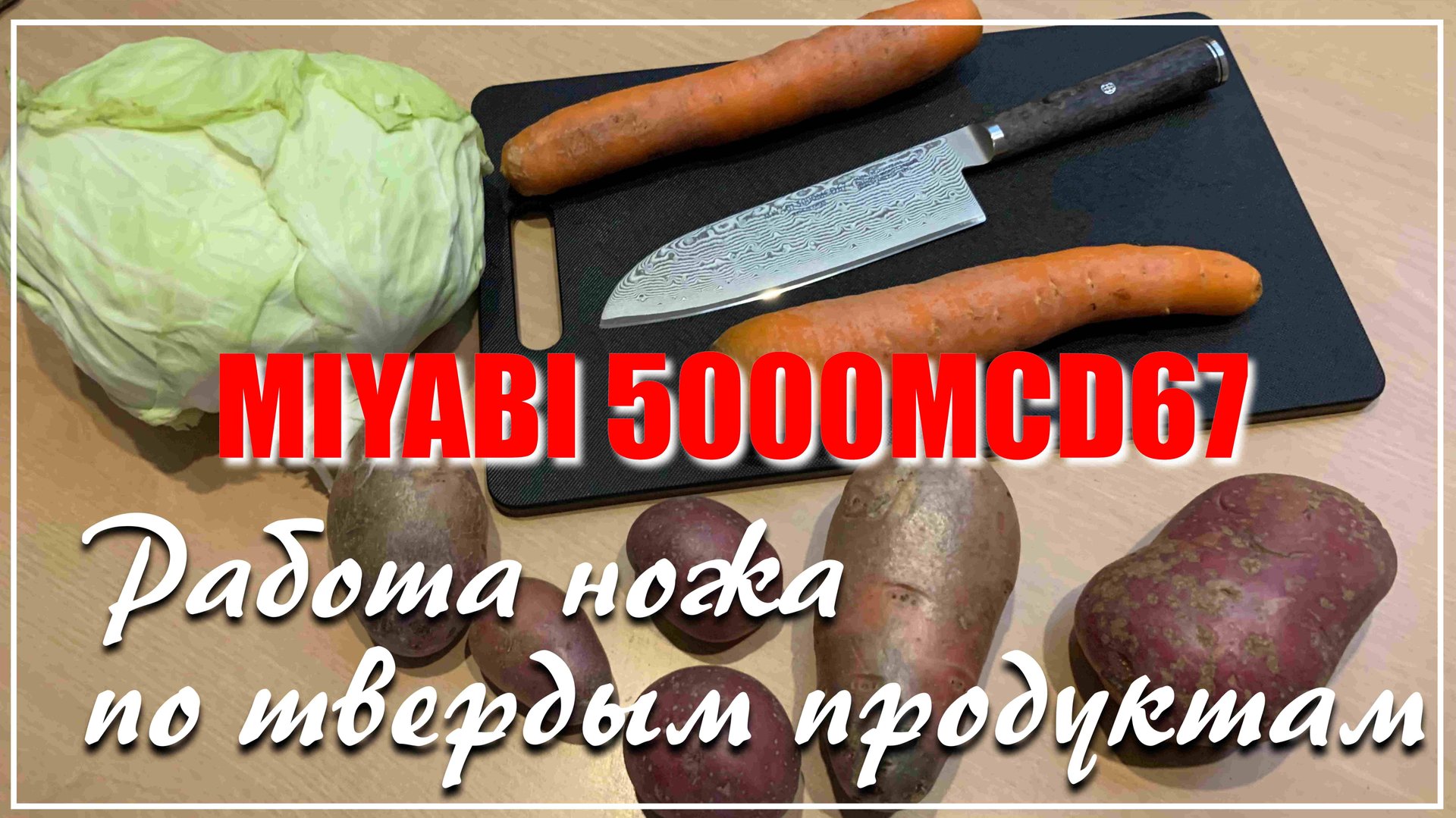 MIYABI 5000MCD67 на кухне