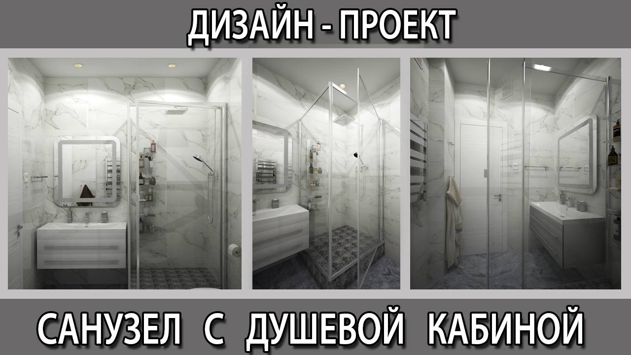 Дизайн-проект ванной комнаты с душевой кабиной смотреть онлайн