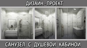 Дизайн-проект ванной комнаты с душевой кабиной