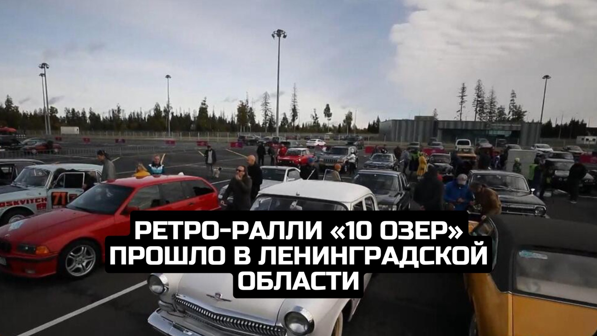 Ретро-ралли «10 озер» прошло в Ленинградской области смотреть онлайн