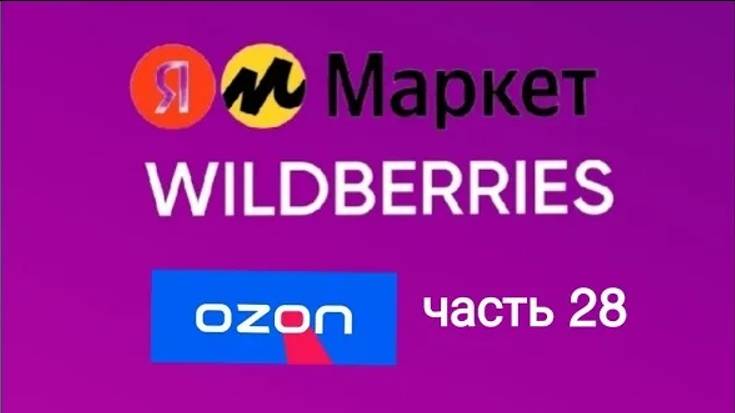 Очень 🔥🔥🔥🔥 покупки с Яндекс Маркет, Wildberries и ozon 28. смотреть онлайн