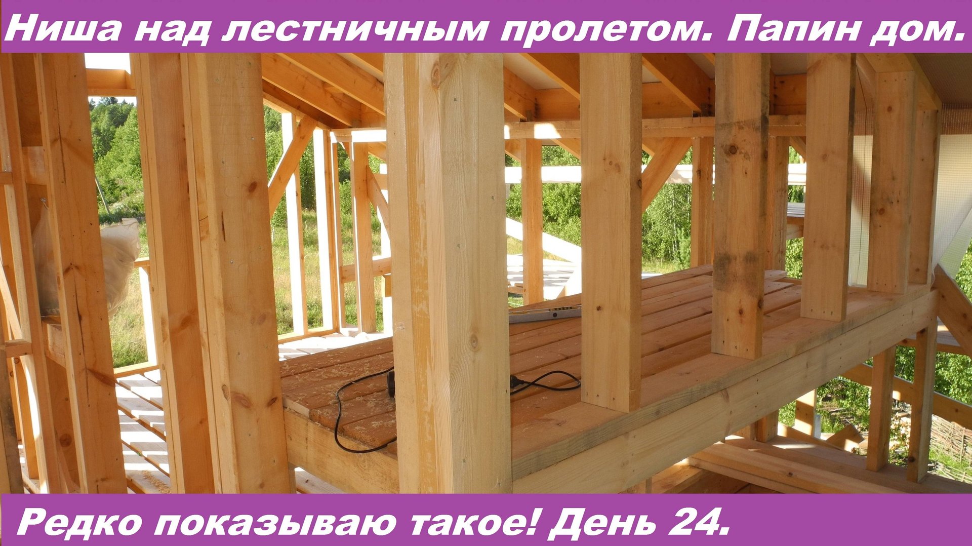 Ниша над лестничным пролетом. День 24. Видео 13.07.2020. смотреть онлайн