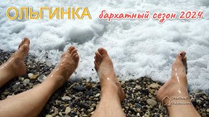 ОЛЬГИНКА_бархатный сезон 2024   
#ArtDon_OP, #море  #Ольгинка