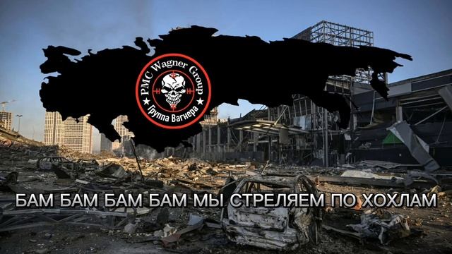 БАМ БАМ БАМ БАМ МЫ СТРЕЛЯЕМ ПО ХОХЛАМ смотреть онлайн