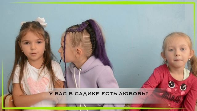 Интервью. Маша, Анжелика, Арина. Детский сад 15 смотреть онлайн