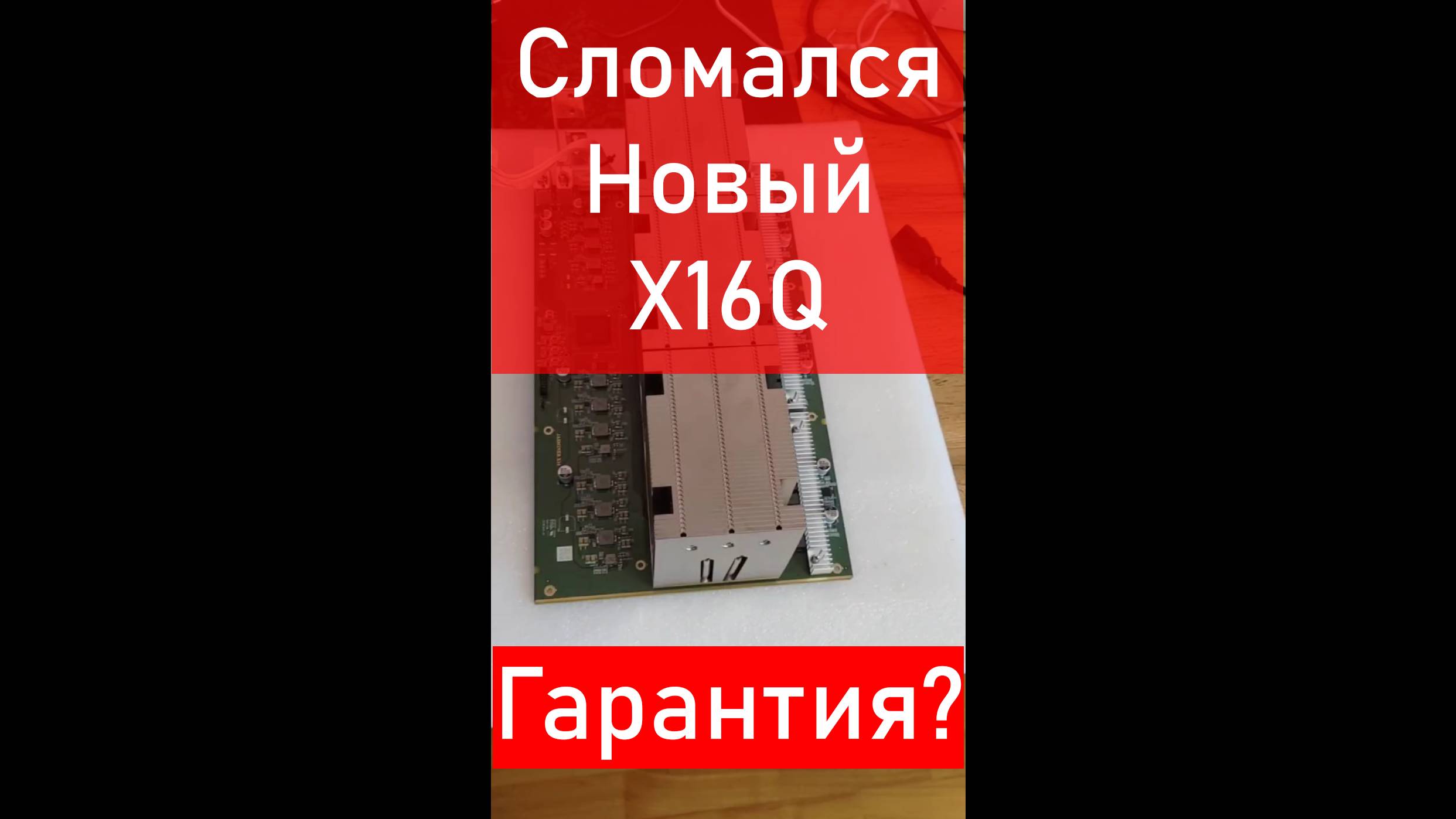 Сломался новый Jasminer X16q, буду отправлять в Китай по гарантии