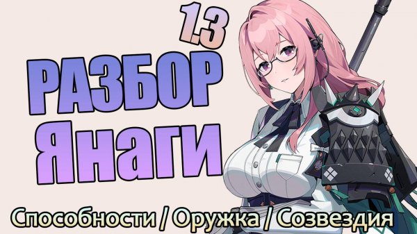 РАЗБОР ЯНАГИ | СПОСОБНОСТИ, КОМАНДЫ | Zenless Zone Zero